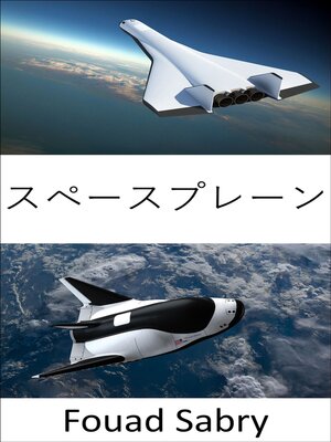 cover image of スペースプレーン